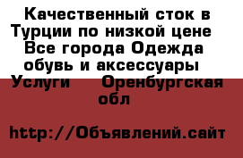 Качественный сток в Турции по низкой цене - Все города Одежда, обувь и аксессуары » Услуги   . Оренбургская обл.